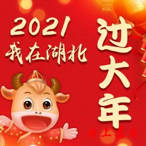 “2021我在湖北过大年”短视频征集活动开始啦 
