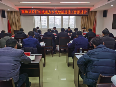我县召开长江流域重点水域禁捕退捕工作推进会