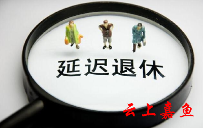 为何延？怎么改？关于延迟退休，你关心的看这里！ 