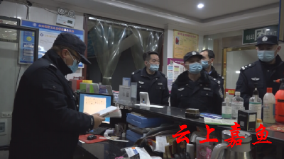 嘉鱼公安开展突击治安大清查大整治行动