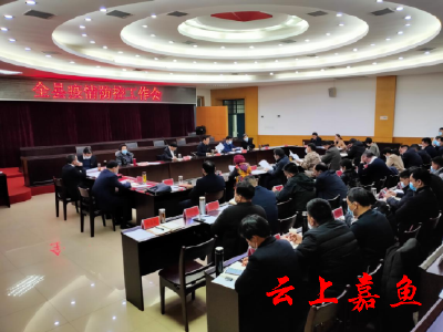 我县召开疫情防控工作会