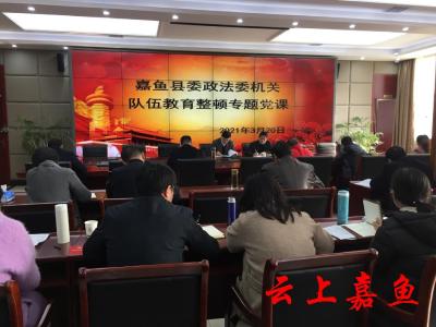 李德炳为县委政法委机关党员干部讲专题党课