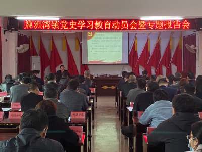 簰洲湾镇开展党史学习教育动员会暨专题报告会