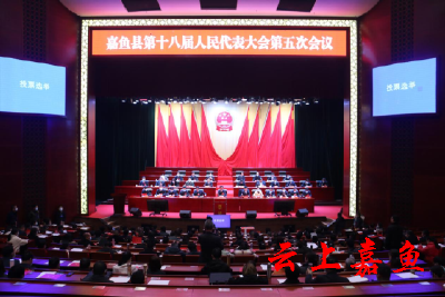 嘉鱼县第十八届人民代表大会第五次会议召开选举大会
