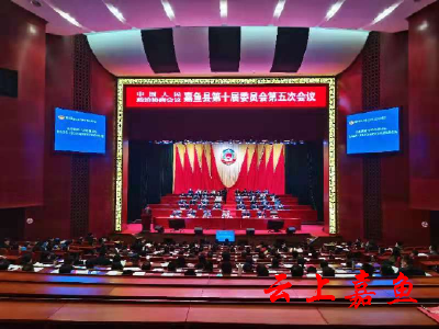 政协嘉鱼县第十届委员会第五次会议闭幕