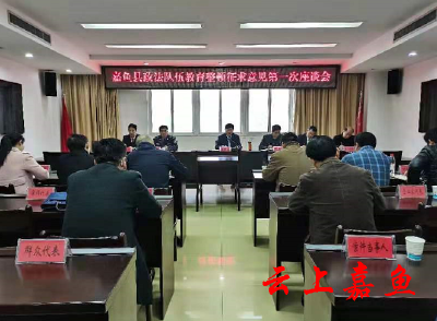 全县政法队伍教育整顿征求意见第一次座谈会召开