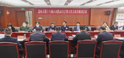 嘉鱼县第十八届人民代表大会第五次会议召开主席团第四次会议