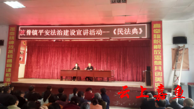 渡普镇开展《民法典》平安法治建设宣讲活动