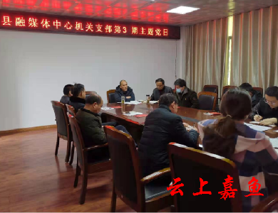 县融媒体中心开展第3期主题党日