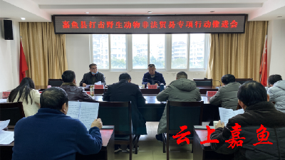 我县召开打击野生动物非法贸易专项行动