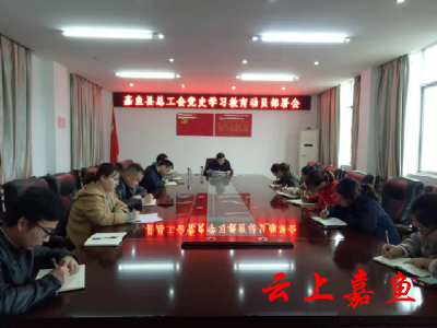 县总工会召开党史学习教育动员部署会