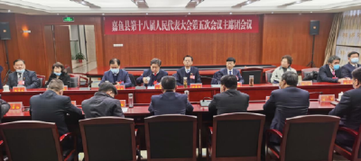 嘉鱼县第十八届人民代表大会第五次会议召开主席团第二次会议