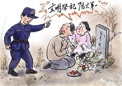 清明防火漫画 | 文明祭祀不容忽视！