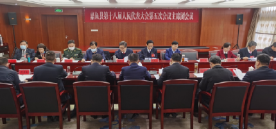 嘉鱼县第十八届人民代表大会第五次会议召开主席团第一次会议