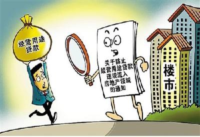 堵住经营贷入楼市漏洞