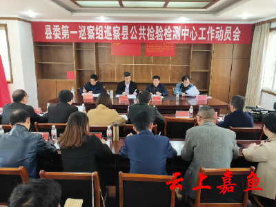 县委第一巡察组进驻县公共检验检测中心开展巡察