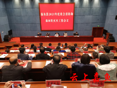 我县召开2021年度社会消防和森林防灭火工作会