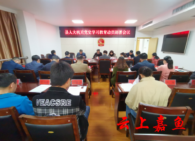 县人大机关召开党史学习教育动员部署会议