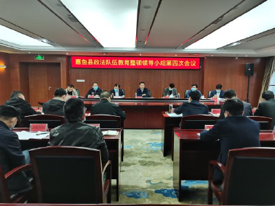 胡春雷在全县政法队伍教育整顿领导小组第四次会议上强调：要增强查纠整改思想自觉确保查纠整改工作取得实效