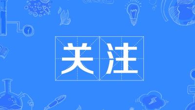 举报网上历史虚无主义错误言论请到“12377” ——举报中心“涉历史虚无主义有害信息举报专区”上线  