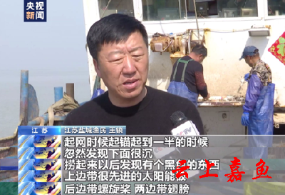 水下有“鱼”！渔民打鱼捞获不明物体 竟是境外间谍窃密装置 