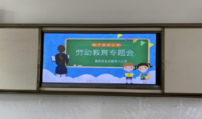 鱼岳六小全力推进劳动教育实验区工作