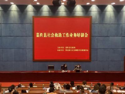 我县举办社会救助工作业务培训会