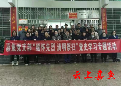 铭记历史 缅怀英烈——嘉鱼移动开展清明祭扫活动