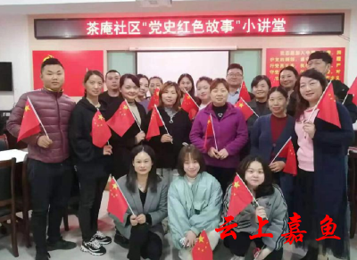 茶庵社区多形式开展红色党史小故事讲堂教育学习活动