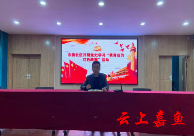 东街社区讲好党史故事 传承红色基因