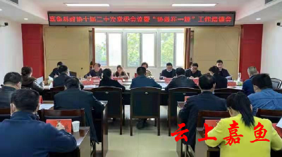 嘉鱼县政协召开“协商在一线”工作培训会