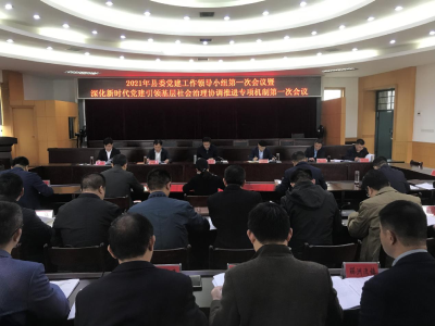 胡春雷在县委党建工作领导小组第一次会议暨深化新时代党建引领基层治理协调推进专项机制第一次会议上强调：扛牢压实管党治党政治责任，切实提高党的建设质量