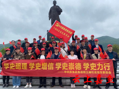三湖社区组织开展红色基地教育活动