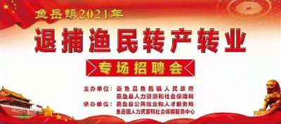 鱼岳镇2021年退捕渔民转产转业专场招聘会通知