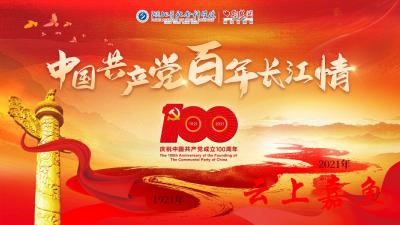 【中国共产党百年长江情】百名社科人讲述中国共产党百年长江情 