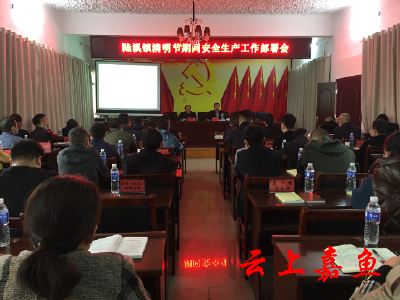 陆溪镇召开安全生产工作部署会