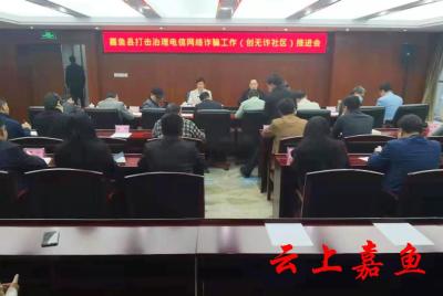 我县召开打击治理电信网络诈骗推进会