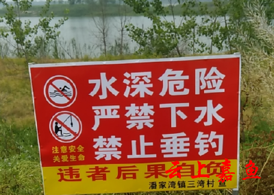 潘家湾镇设置安全警示牌  构筑防溺水安全防线