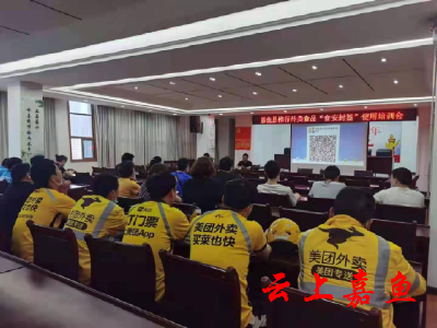 我县召开推行外卖食品“食安封签”培训会