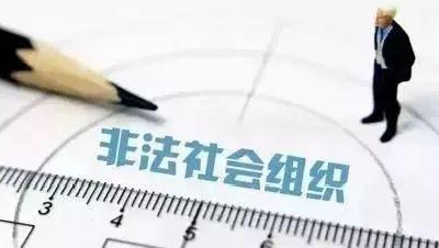 铲除非法社会组织滋生土壤（来信与访谈） 