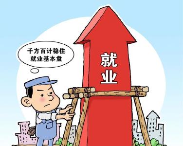 稳住高校毕业生就业“基本盘”