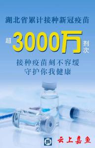 湖北省新冠疫苗接种超过3000万剂次 