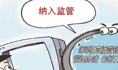 对“炒作式”直播带货说“不！” 