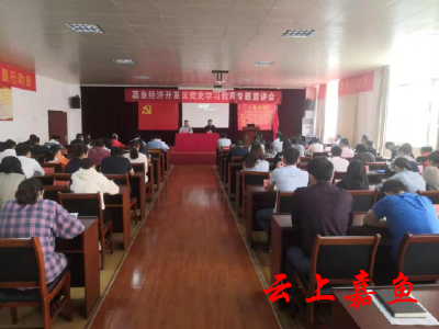 嘉鱼经济开发区开展党史学习教育专题宣讲会