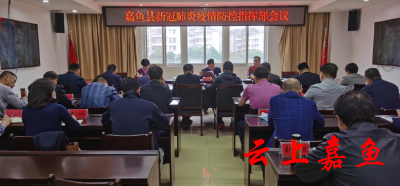 我县召开新冠肺炎疫情防控指挥部会议
