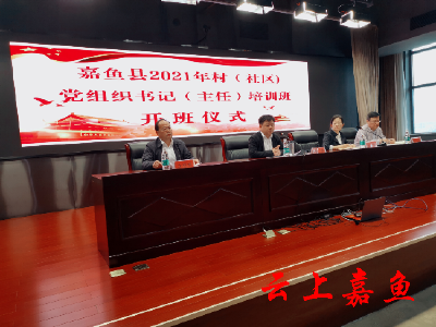 我县举办2021年全县村（社区）党组织书记（主任）培训班