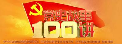 《党史故事100讲》||第39讲 敞开国门 拓宽视野
