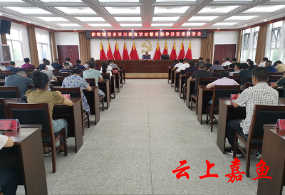 县领导赴新街镇作党史学习教育专题党课报告