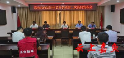 我县召开政法队伍教育整顿第二次新闻发布会