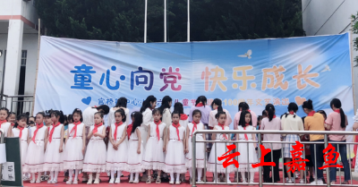 官桥镇中心小学举行“童心向党”庆“六•一”活动